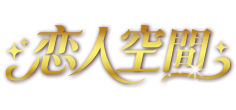 恋人空間